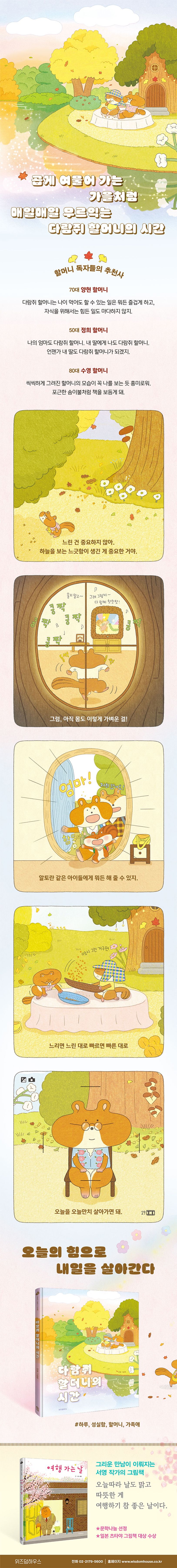 다람쥐 할머니의 시간 상세 이미지