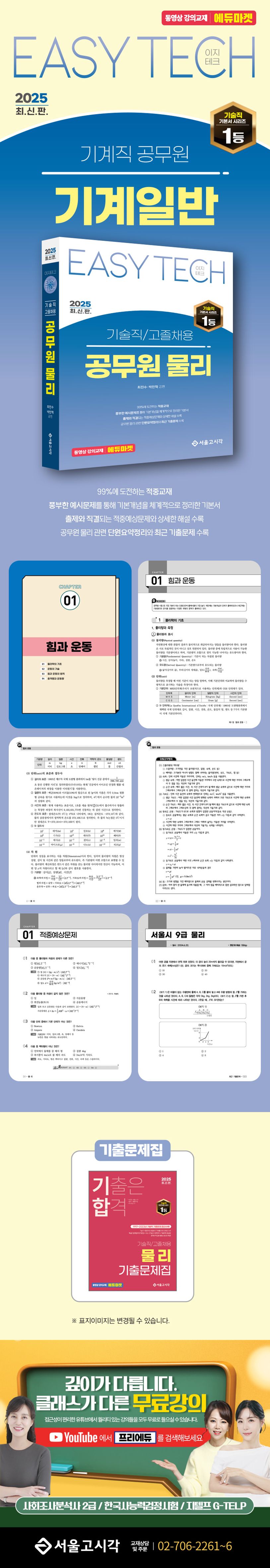 2025 EASY TECH 기술직/고졸채용 공무원 물리 상세 이미지