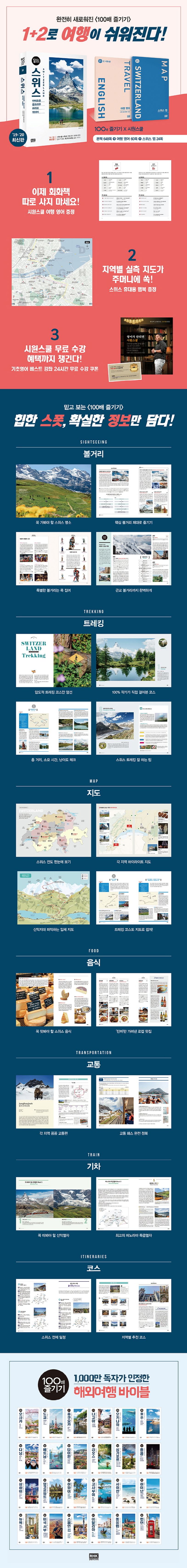 스위스 100배 즐기기(2019~2020) 상세 이미지