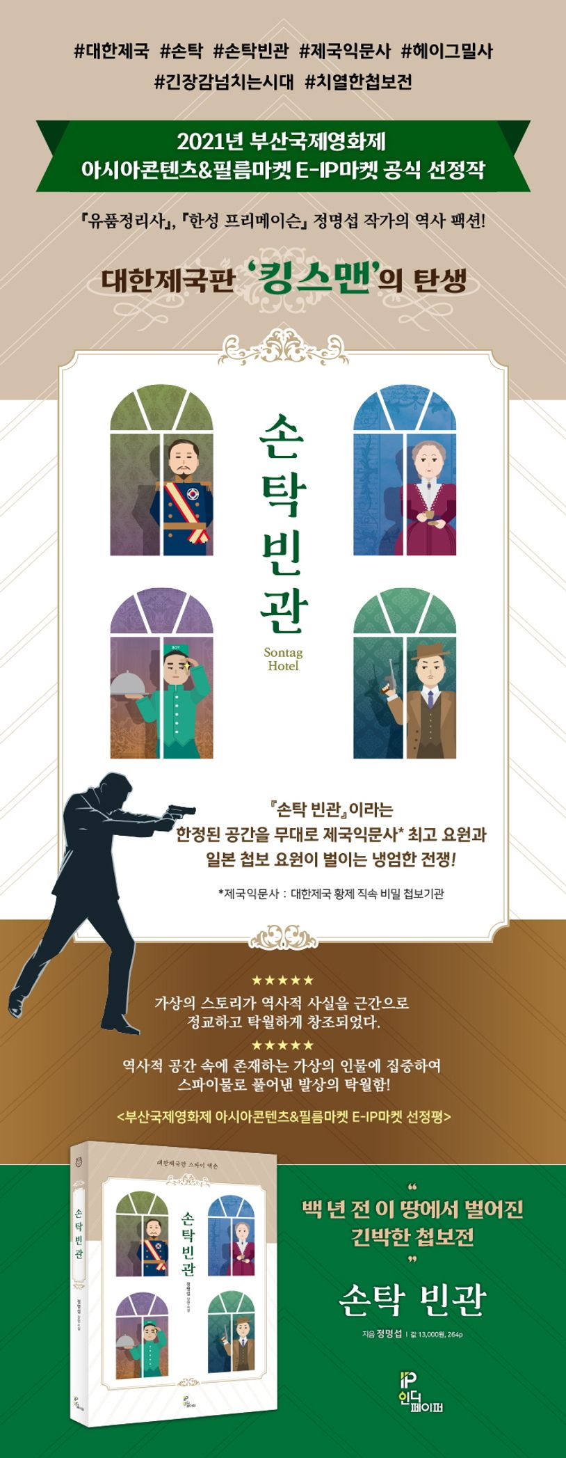 손탁 빈관 | 정명섭 - 교보문고