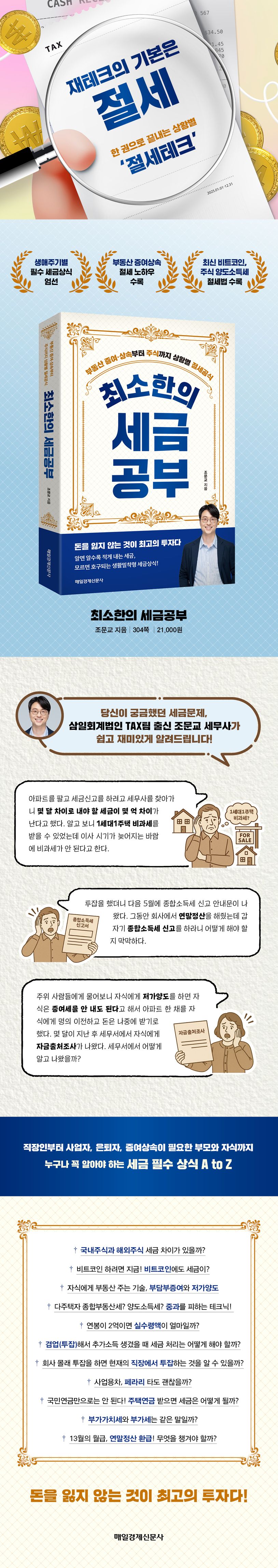 최소한의 세금공부 | 조문교 - 교보문고