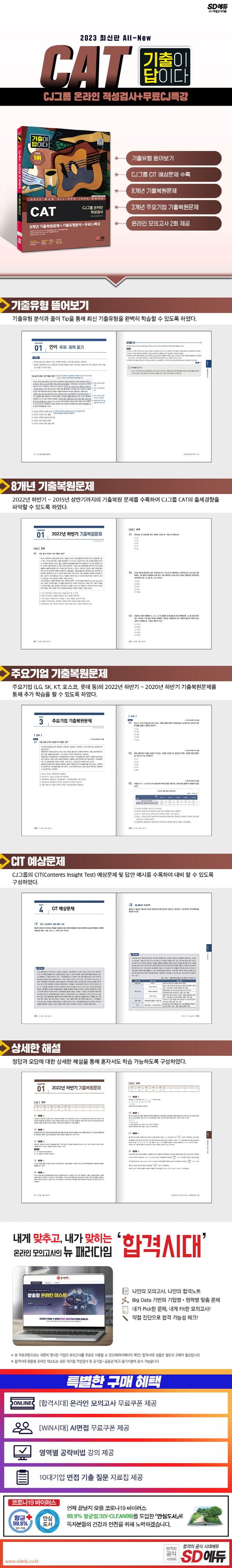 2023 All-New 기출이 답이다 CAT CJ그룹 온라인 적성검사+무료CJ특강 상세 이미지
