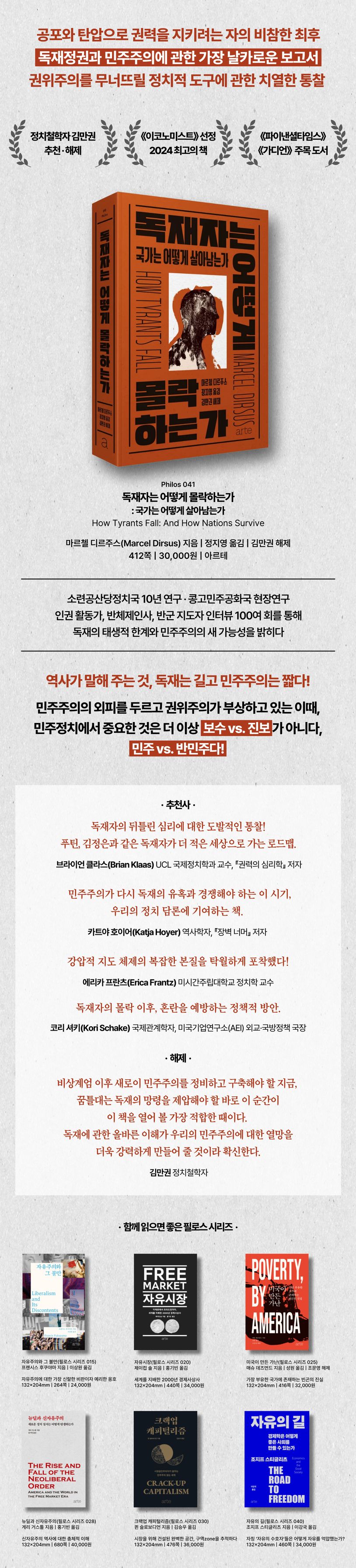 독재자는 어떻게 몰락하는가 상세 이미지
