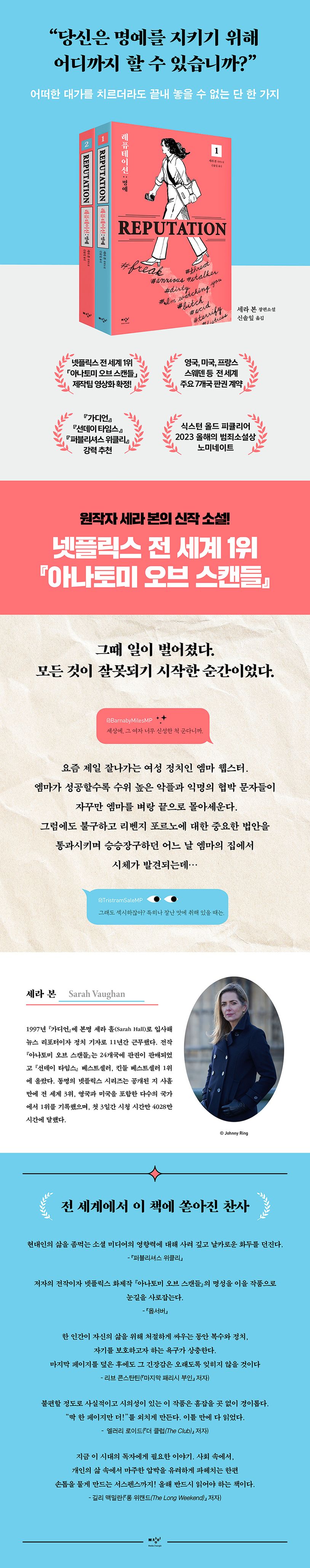 레퓨테이션: 명예 1 | 세라 본 - 교보문고