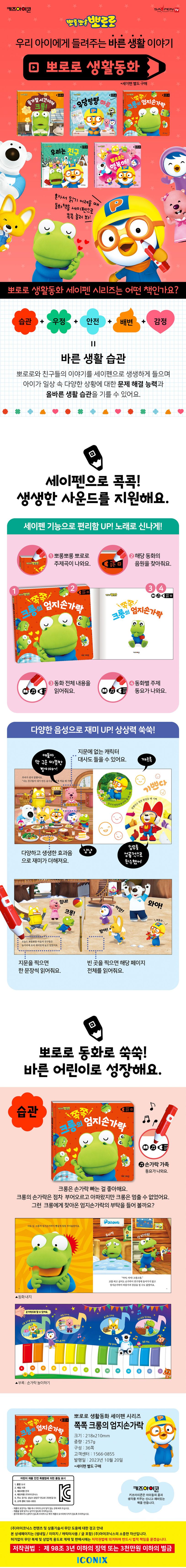 뽀로로 생활동화 습관: 쪽쪽 크롱의 엄지손가락(세이펜) 상세 이미지