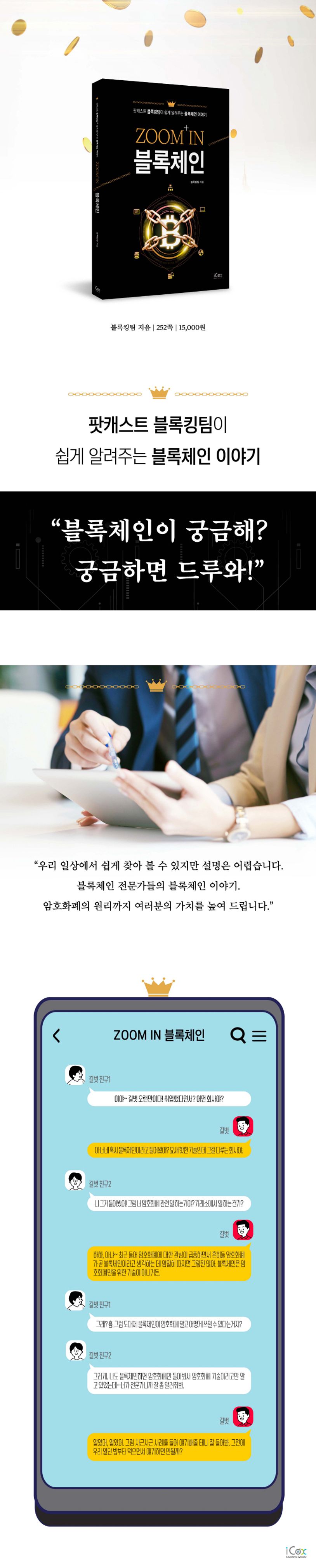 ZOOM IN 블록체인 | 블록킹팀 - 교보문고