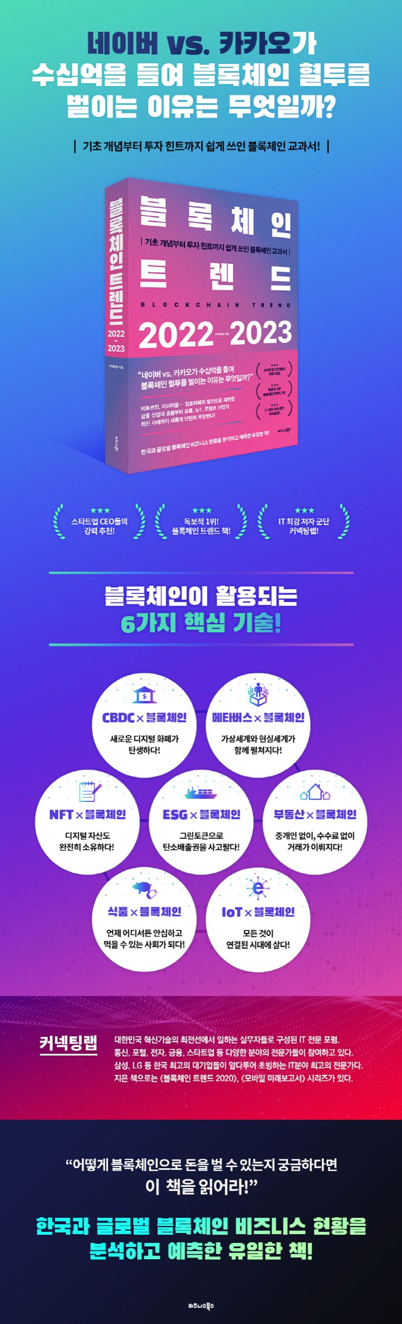 블록체인 트렌드 2022-2023 | 커넥팅랩 - 교보문고