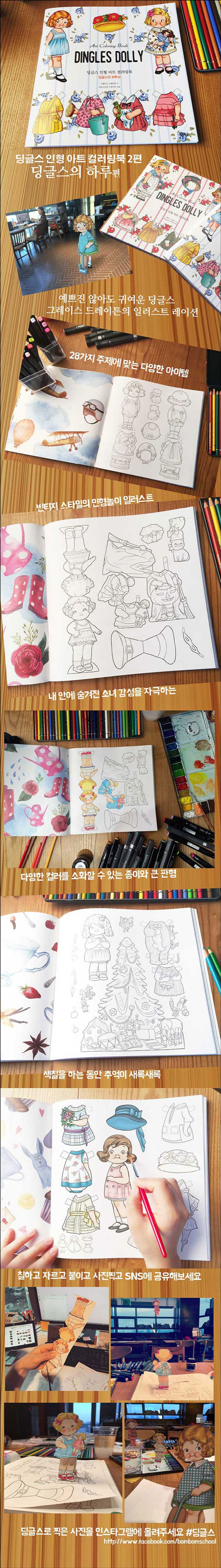 딩글스 인형 아트 컬러링북 2: 딩글스의 하루 편 상세 이미지