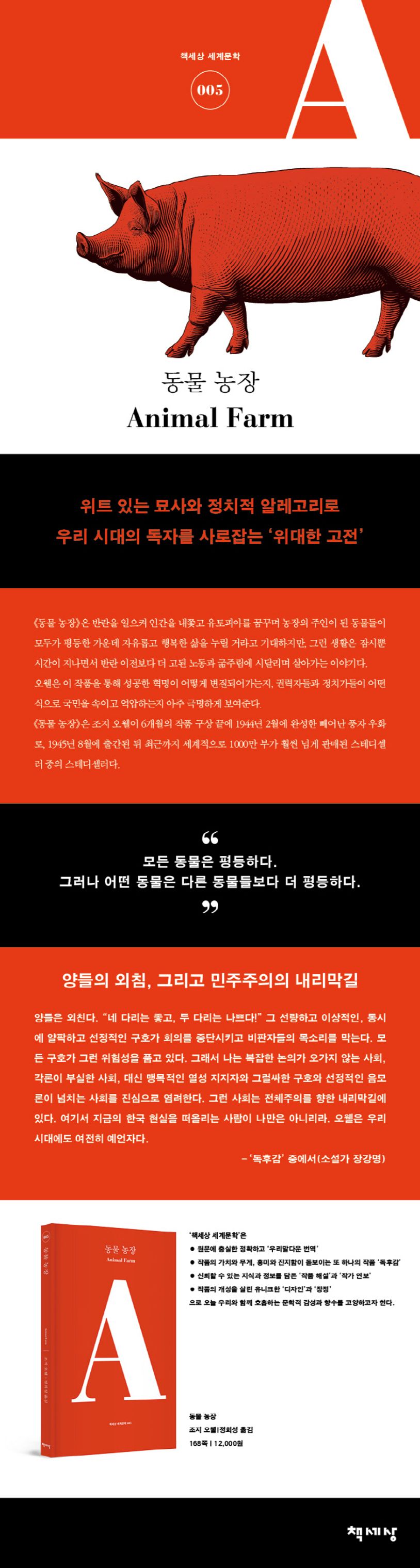 동물 농장 | 조지 오웰 - 모바일교보문고