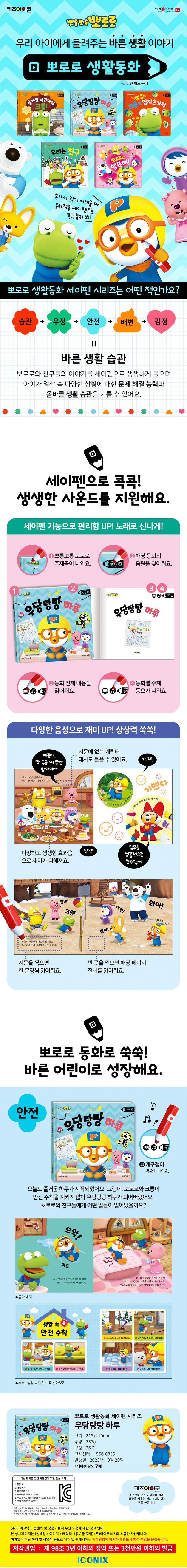 뽀로로 생활동화 안전: 우당탕탕 하루(세이펜) 상세 이미지