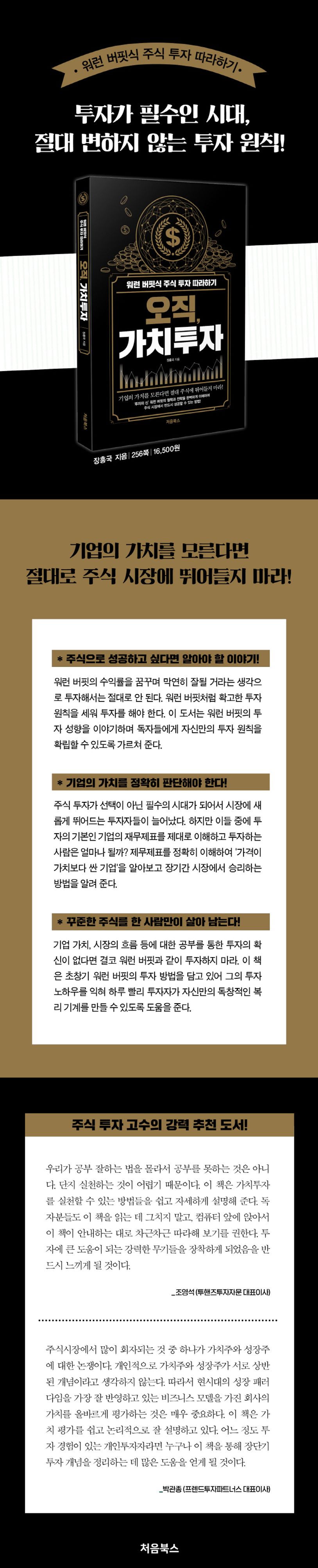 오직, 가치투자 | 장흥국 - 교보문고