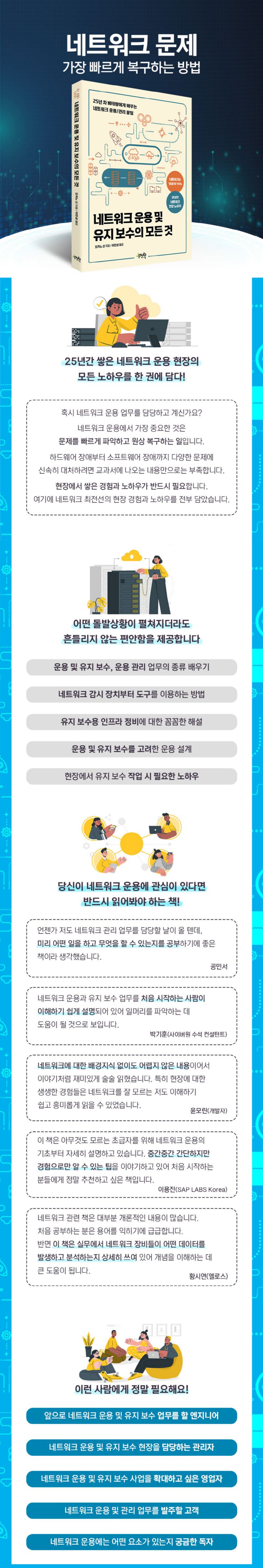 네트워크 운용 및 유지 보수의 모든 것 상세 이미지