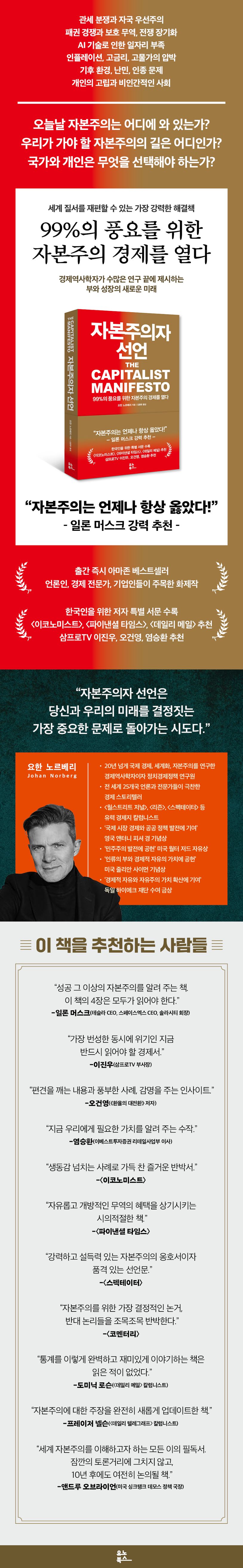 자본주의자 선언 | 요한 노르베리 - 교보문고