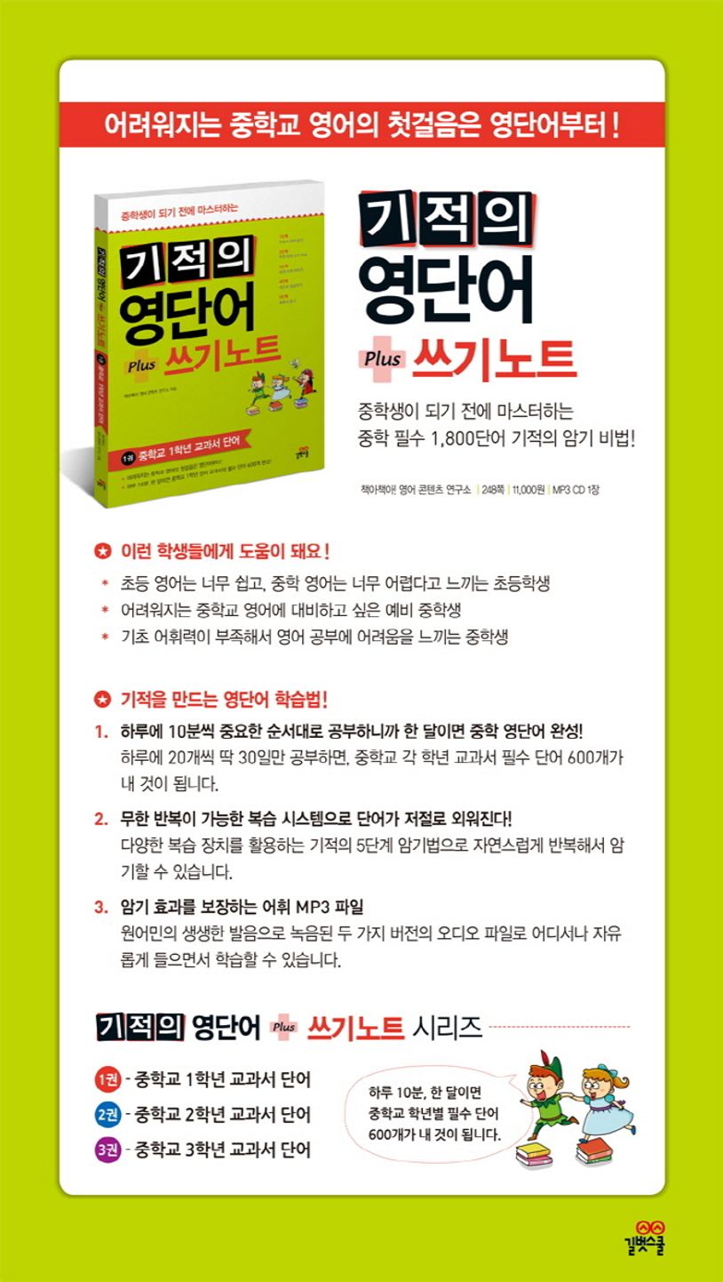 기적의 영단어 쓰기노트 2: 중학교 2학년 교과서 단어 상세 이미지