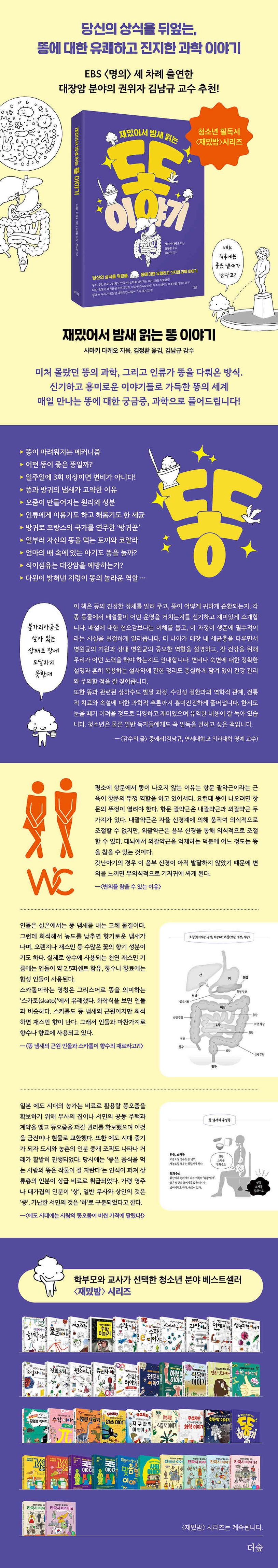 재밌어서 밤새 읽는 똥 이야기 | 사마키 다케오 - 교보문고