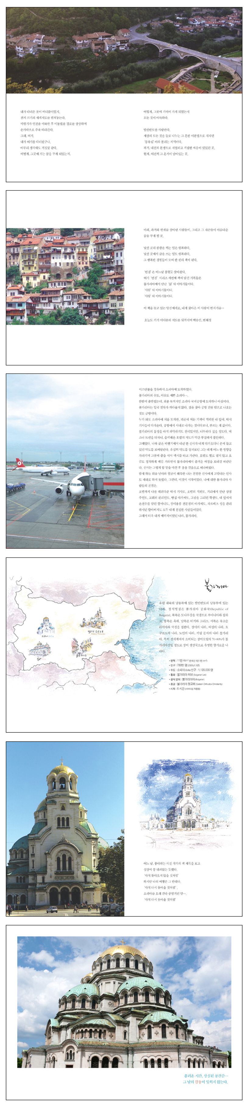 사랑이 번지는 곳 불가리아 | 백승선 - 교보문고