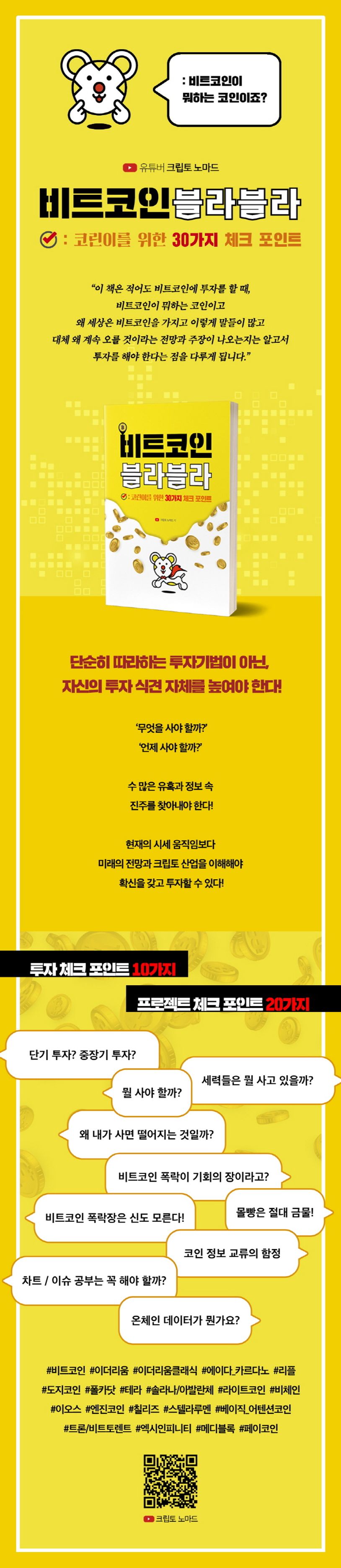 비트코인 블라블라: 코린이를 위한 30가지 체크 포인트 | 크립토 노마드 - 교보문고