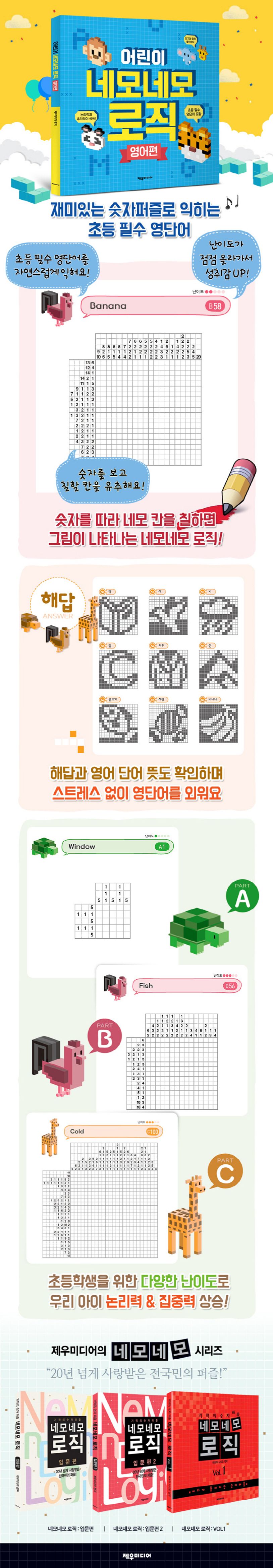 어린이 네모네모 로직(영어편) 상세 이미지