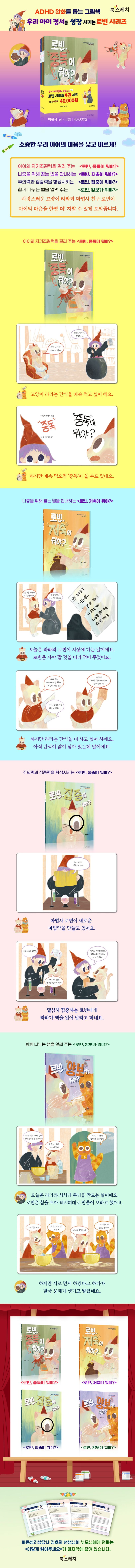 우리 아이 정서를 성장시키는 로빈 시리즈 세트 상세 이미지