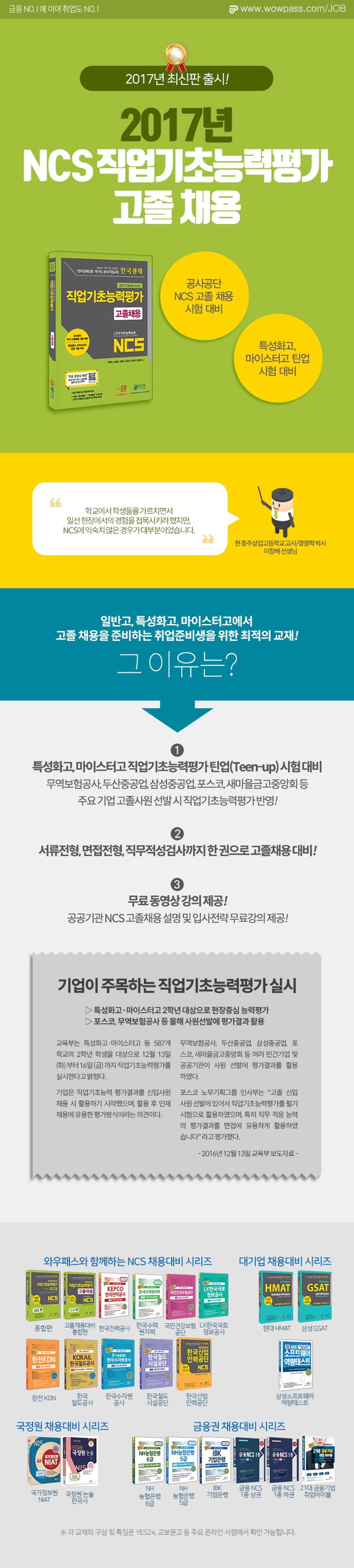 NCS 직업기초능력평가 고졸채용(2017) | 강병욱 - 교보문고