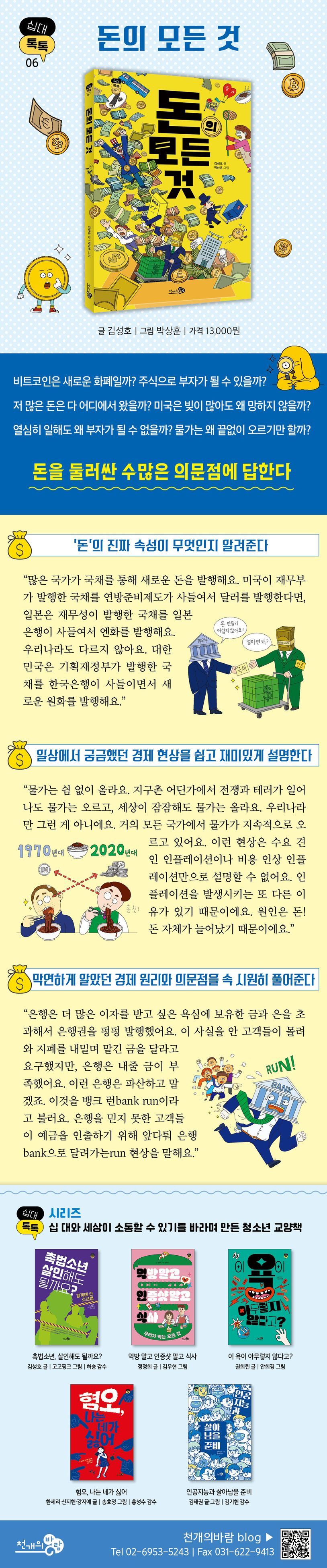 십대톡톡 시리즈 1-6권 세트 (전6권) 돈의 모든 것 | - 교보문고