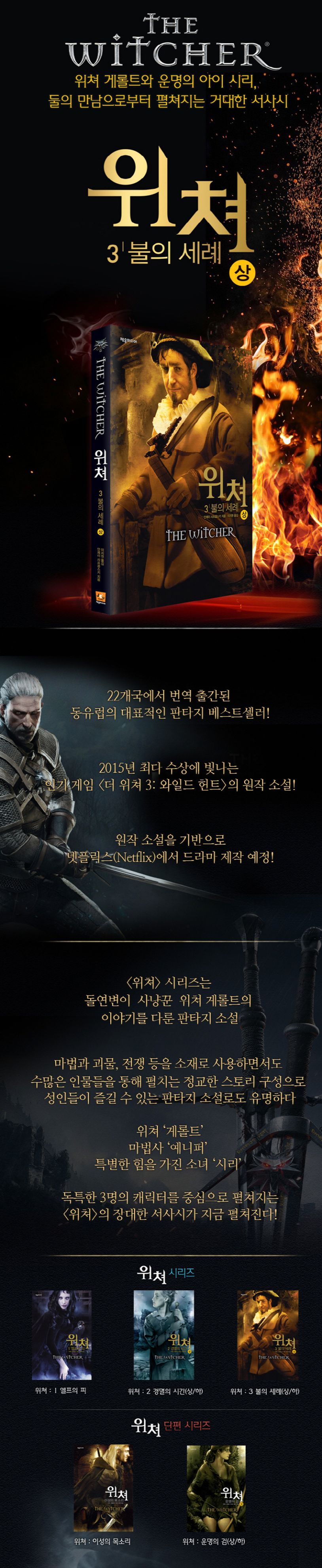 위쳐: 3 불의 세례 (상) 상세 이미지