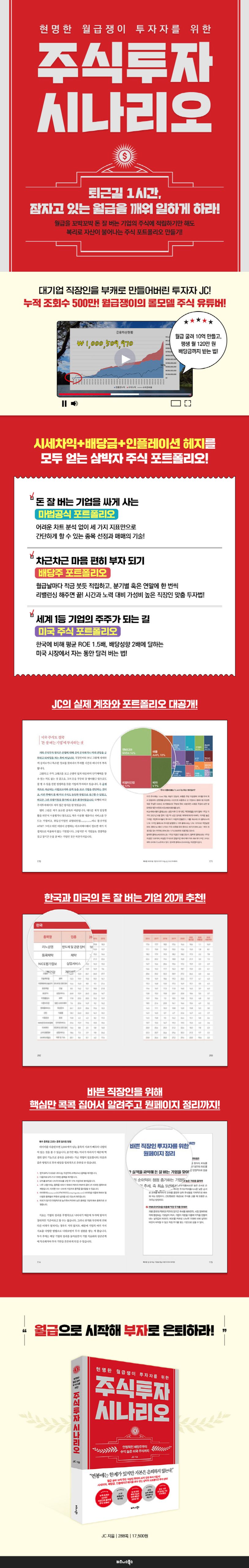 현명한 월급쟁이 투자자를 위한 주식투자 시나리오 | JC - 교보문고