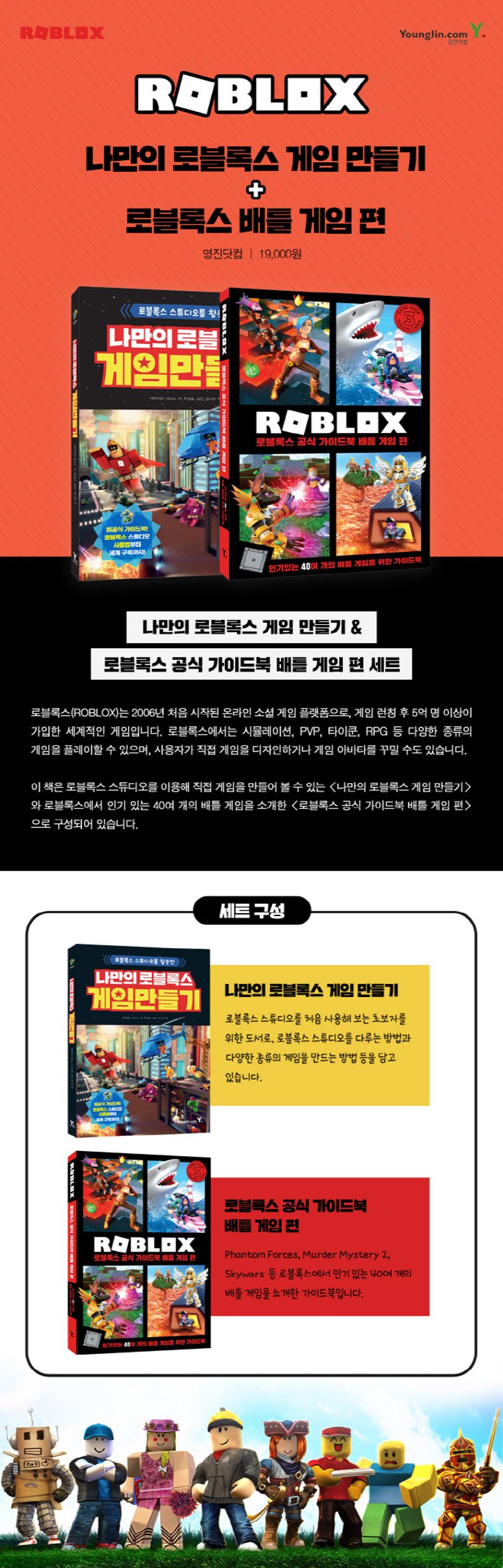 나만의 로블록스 게임 만들기 + 로블록스 공식 가이드북 배틀 게임 편 세트 | ROBLOX - 교보문고