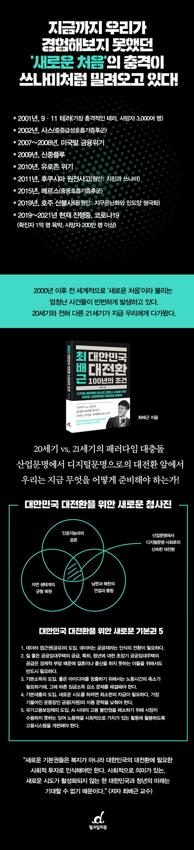 최배근 대한민국 대전환 100년의 조건 | 최배근 - 교보문고