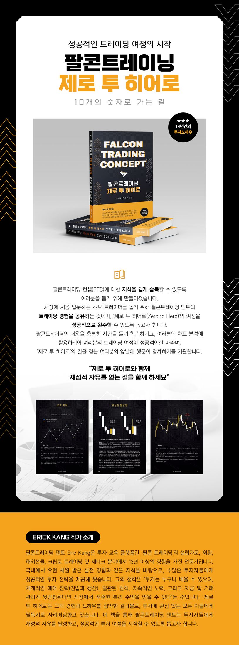 팔콘트레이딩 제로 투 히어로 | Eric Kang - 교보문고