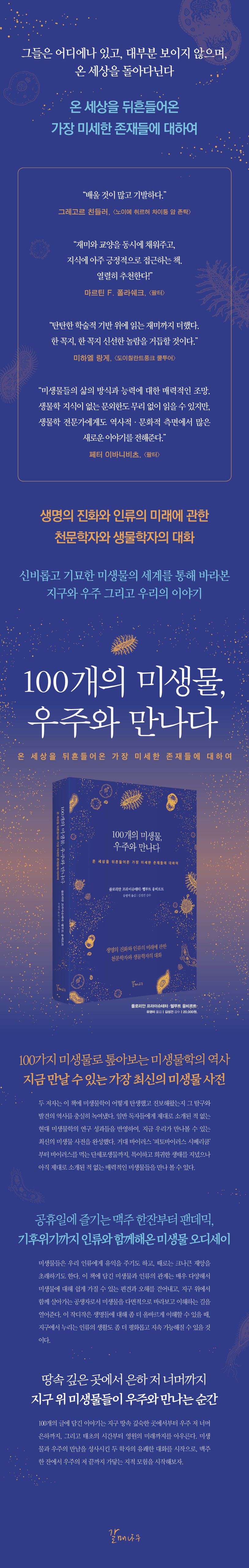 100개의 미생물, 우주와 만나다 상세 이미지