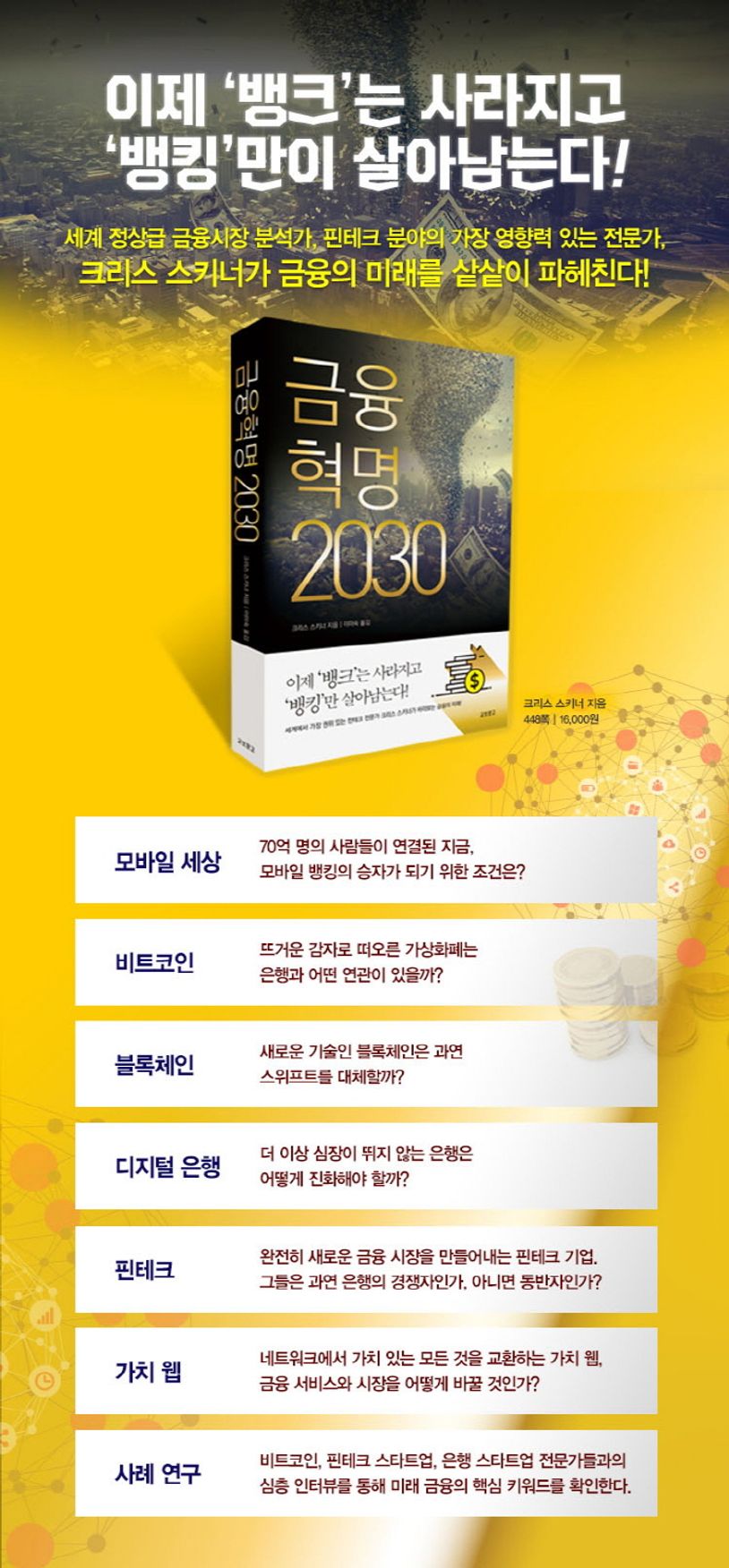 금융혁명 2030 | 크리스 스키너 - 교보문고