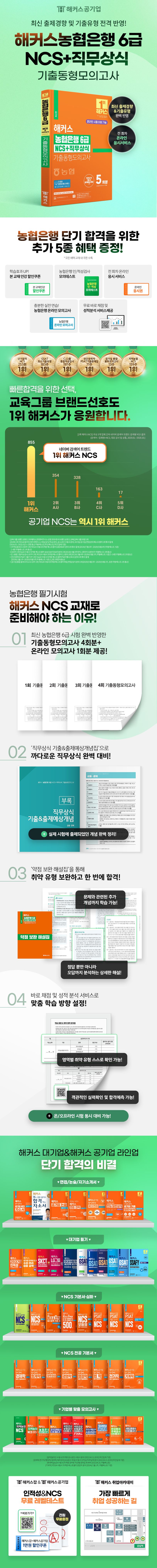 해커스 농협은행 6급 NCS+직무상식 기출동형모의고사 5회분 상세 이미지