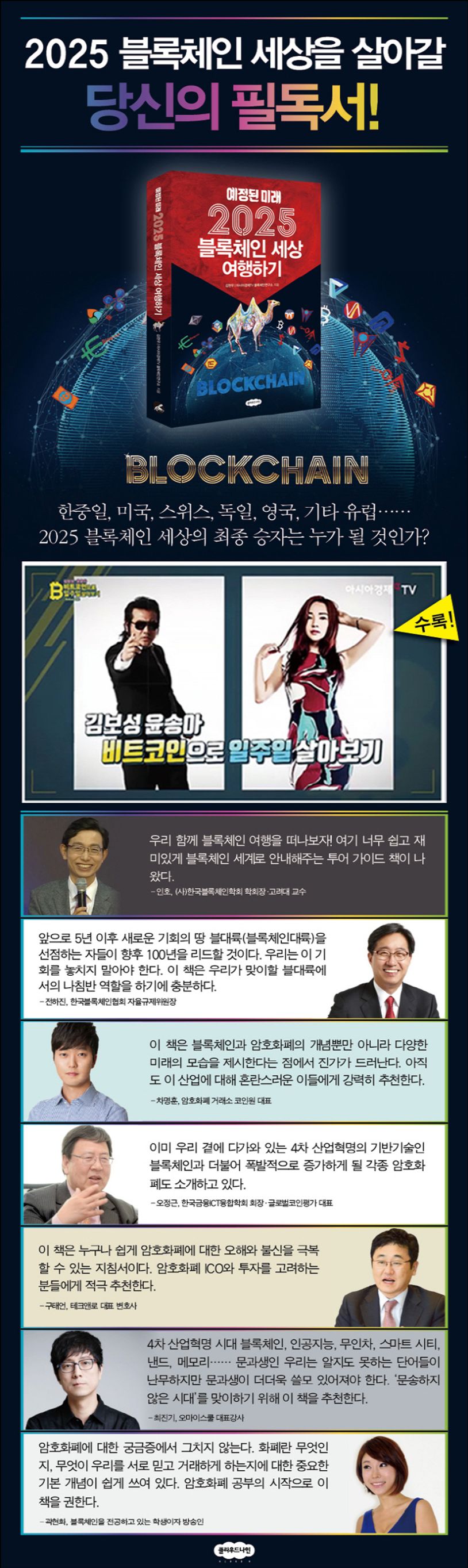 2025 블록체인 세상 여행하기 | 김현우 - 교보문고