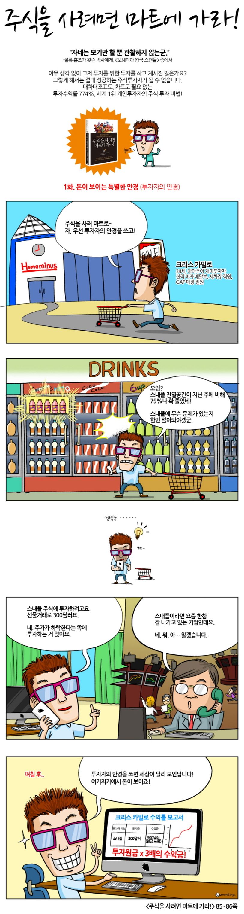 주식을 사려면 마트에 가라 | 크리스 카밀로 - 교보문고