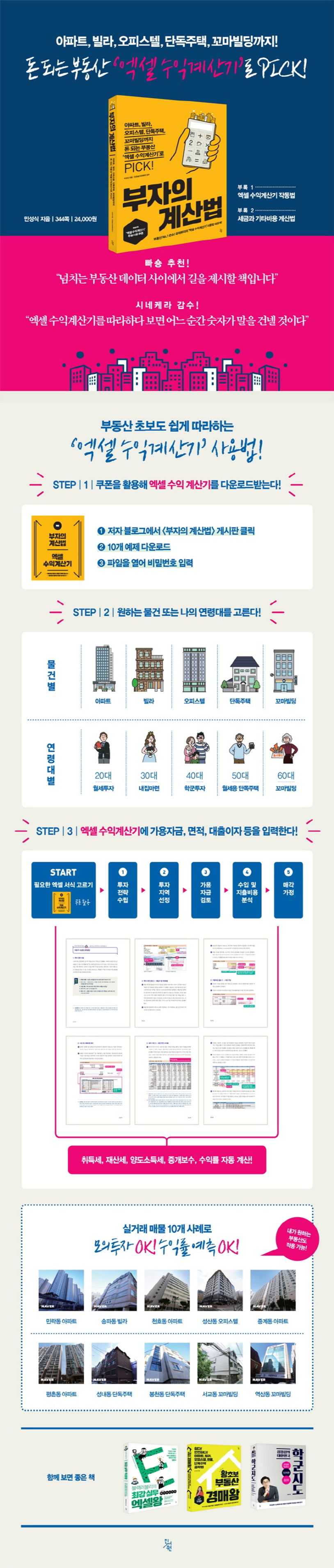 부자의 계산법 | 민성식 - 교보문고