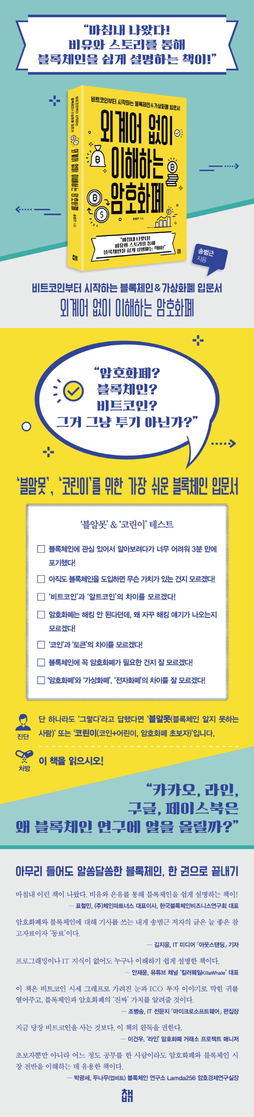 외계어 없이 이해하는 암호화폐 | 송범근 - 교보문고