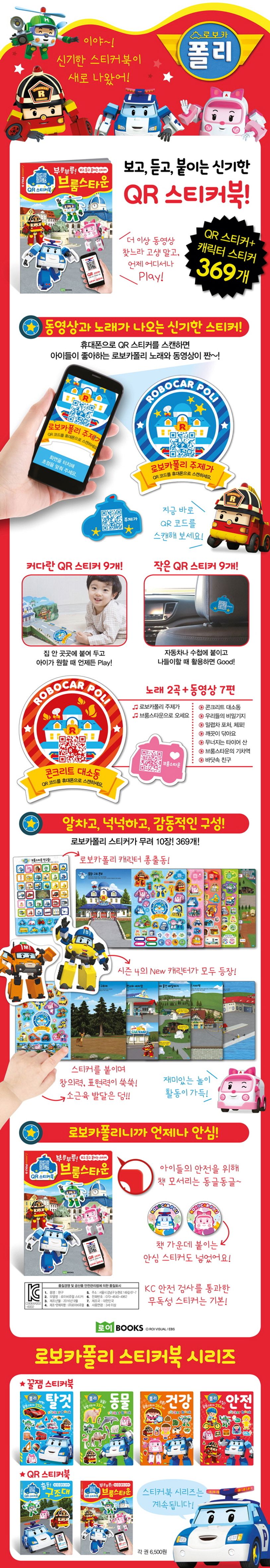 로보카 폴리 QR 스티커북 2: 부릉부릉! 브룸스타운 | 로이비쥬얼 - 교보문고