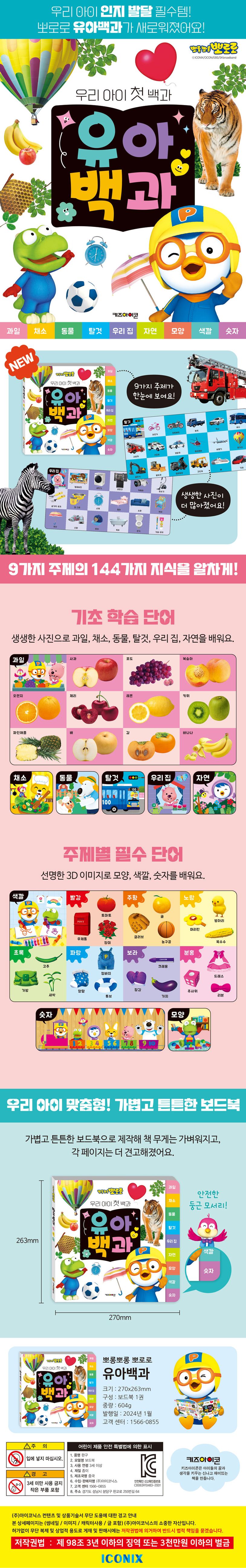 뽀로로 유아백과(2024 리뉴얼) 상세 이미지