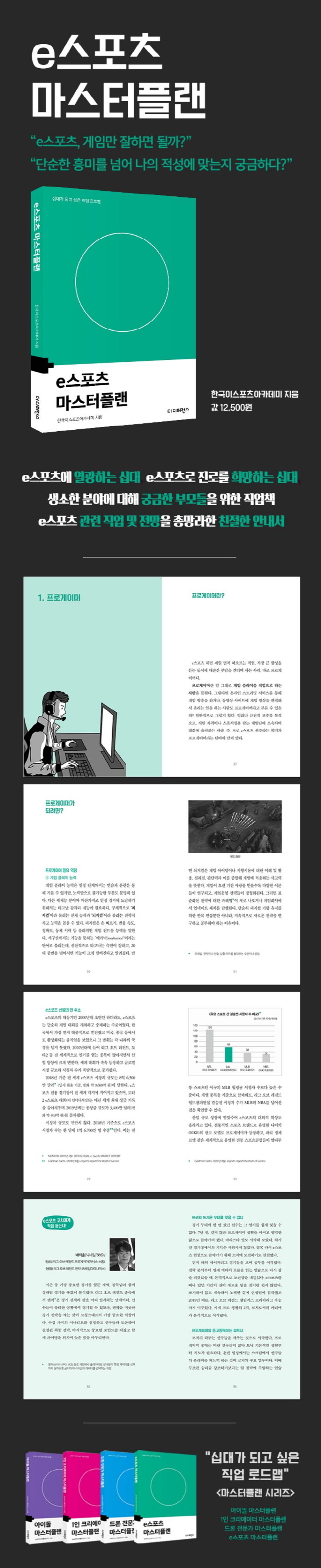 e스포츠 마스터플랜 | 한국이스포츠아카데미(김한누리, 오지환) - 교보문고