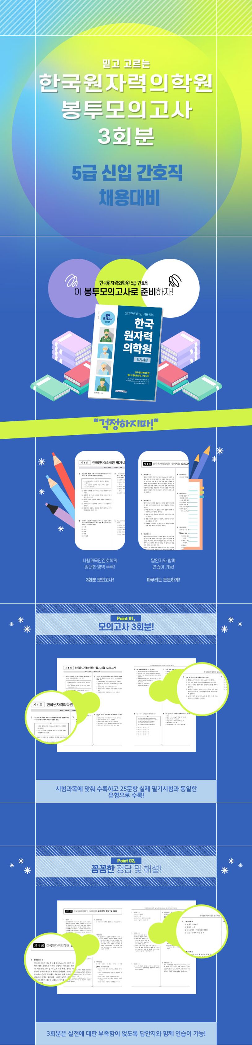 2024 한국원자력의학원 필기시험 봉투모의고사 3회분 상세 이미지