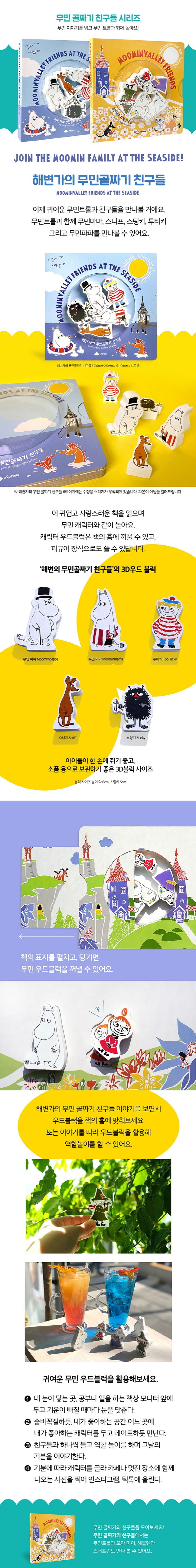 해변가의 무민골짜기 친구들 상세 이미지