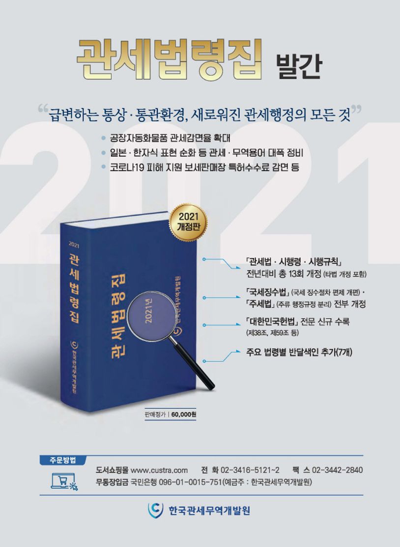 관세법령집(2021) | 한국관세무역개발원 - 교보문고
