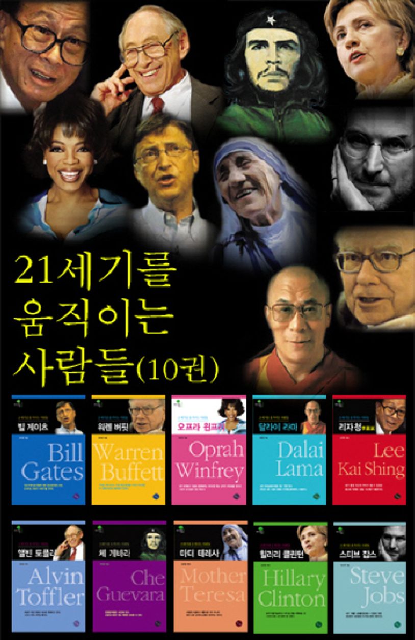 21세기를 움직이는 사람들 세트 | 김&정 편집부 - 교보문고