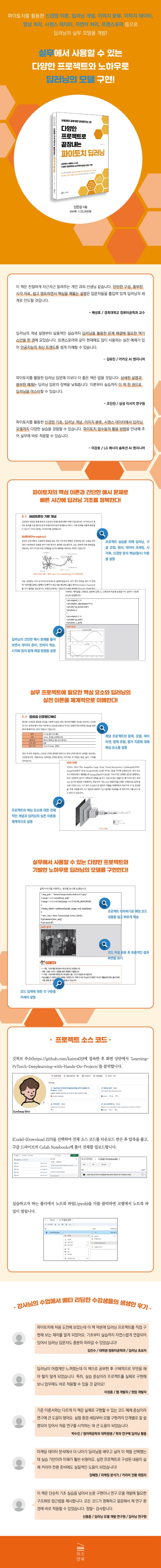 다양한 프로젝트로 끝장내는 파이토치 딥러닝 | 신은섭 - 교보문고