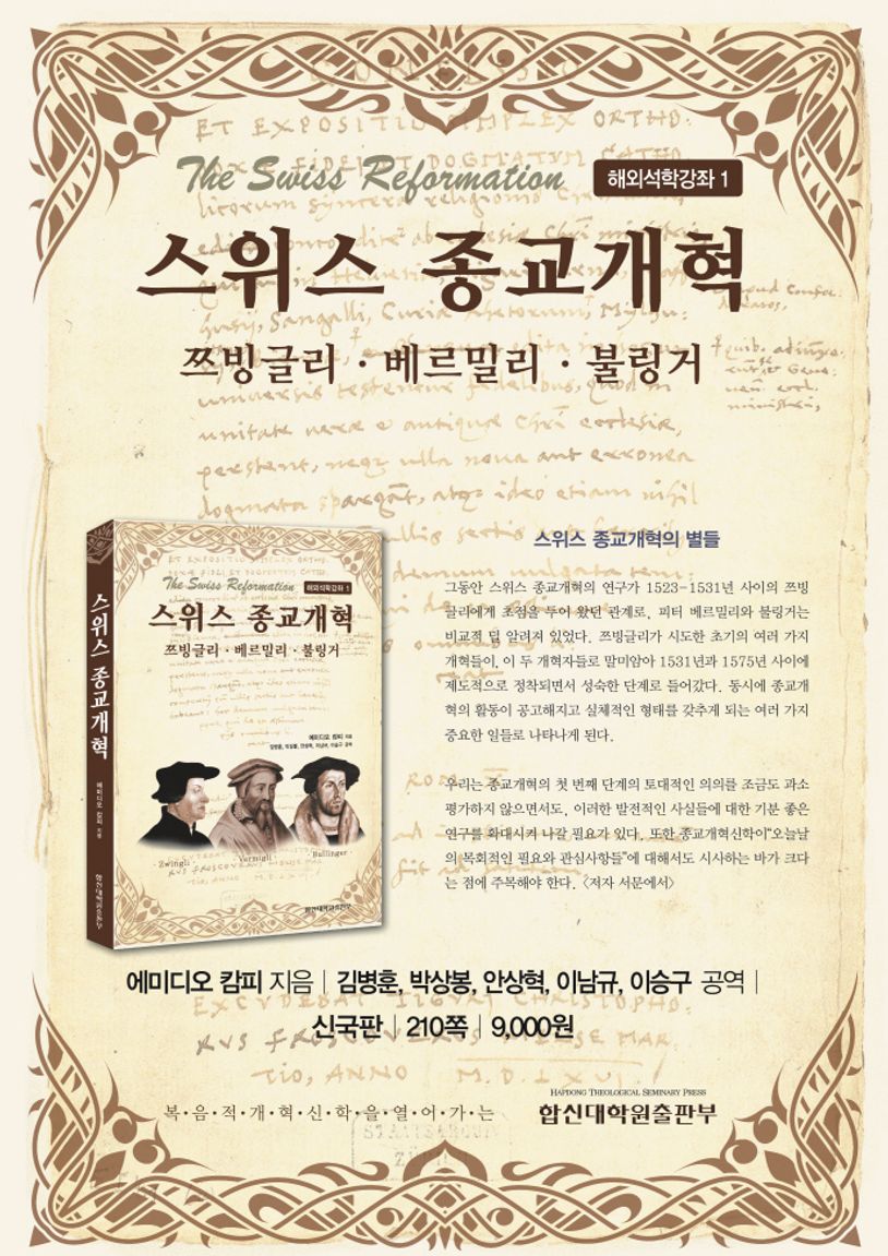 스위스 종교개혁 | 에미디오 캄피 - 교보문고