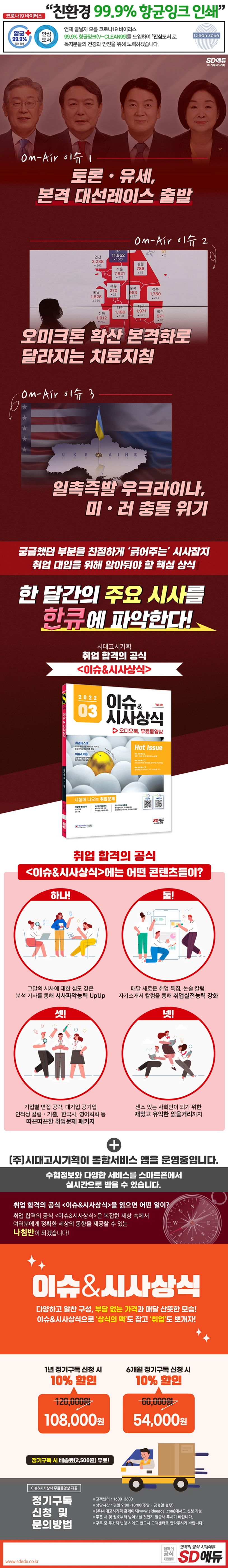 2022 이슈&시사상식 3월호 + 오디오북 + 무료동영상 | 시사상식연구소 - 교보문고