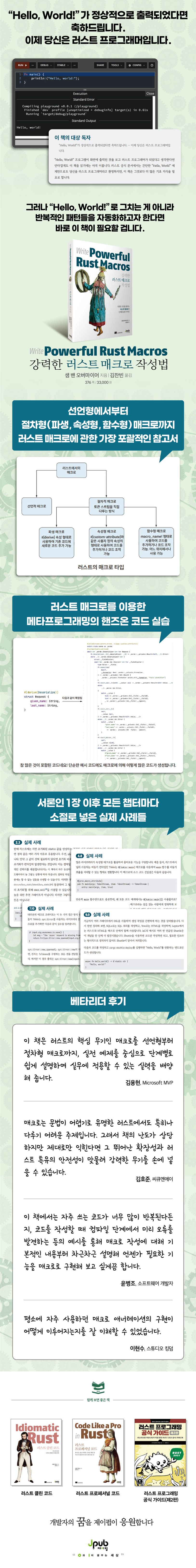 강력한 러스트 매크로 작성법 | 샘 밴 오버마이어 - 교보문고