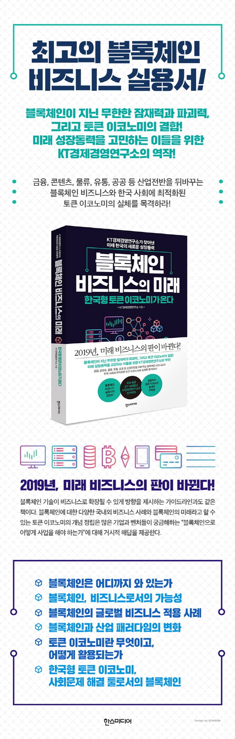 블록체인 비즈니스의 미래 | KT경제경영연구소 - 교보문고