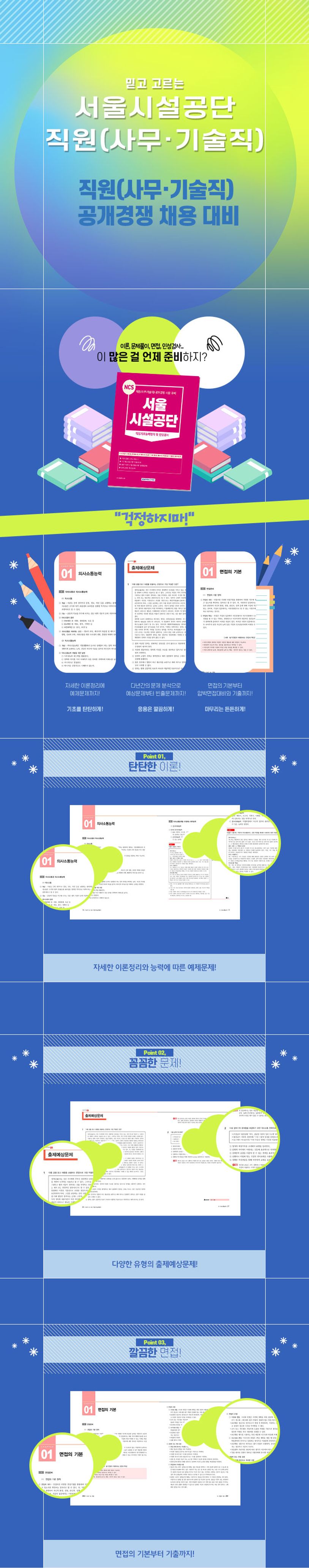 2023 NCS 서울시설공단 직업기초능력평가 및 인성검사 상세 이미지